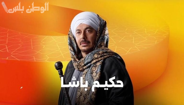 حكيم باشا